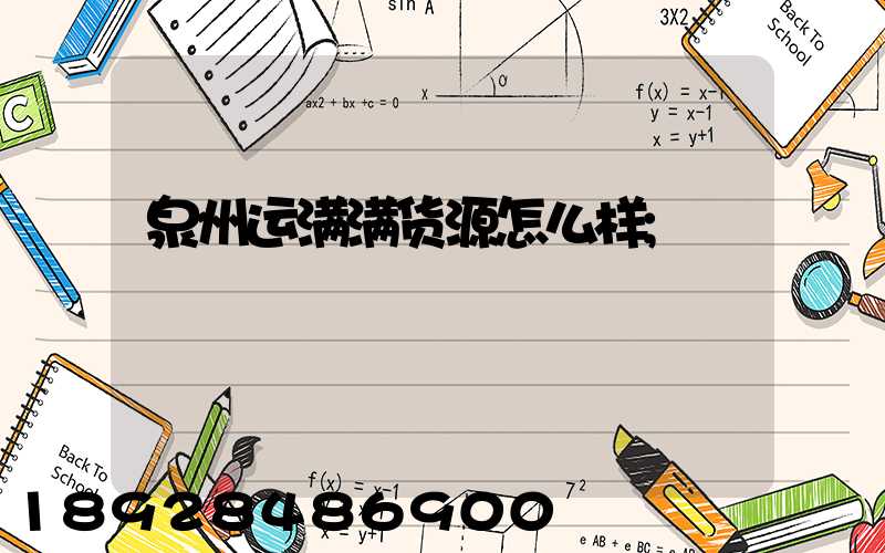 泉州运满满货源怎么样
