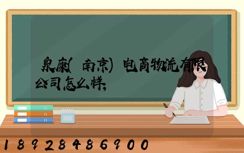 泉康(南京)电商物流有限公司怎么样
