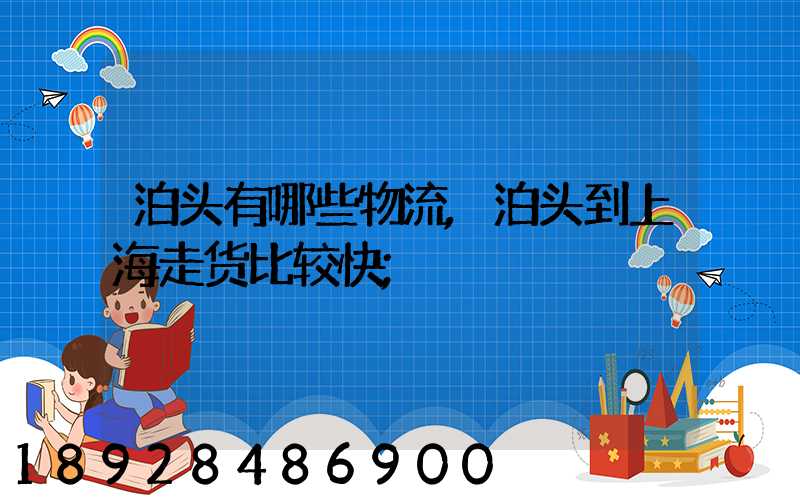 泊头有哪些物流,泊头到上海走货比较快