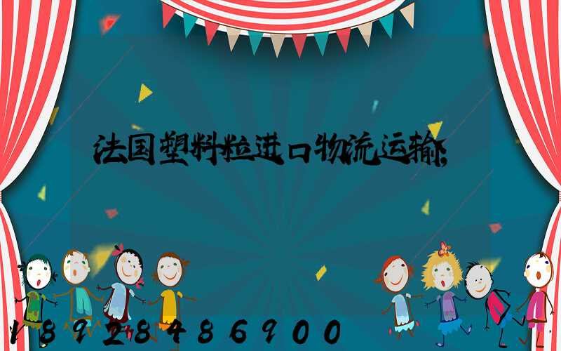 法国塑料粒进口物流运输