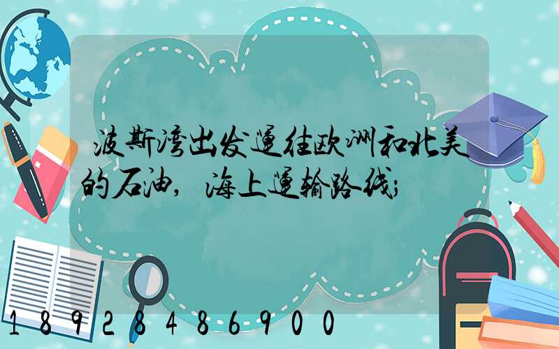 波斯湾出发运往欧洲和北美的石油,海上运输路线