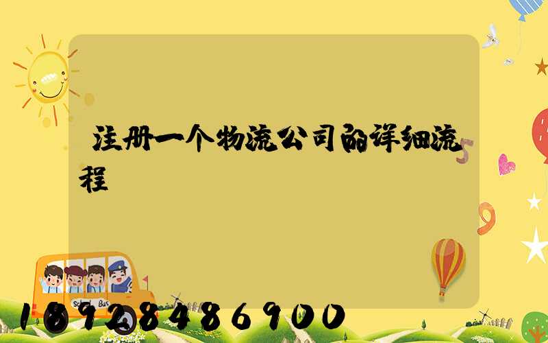 注册一个物流公司的详细流程