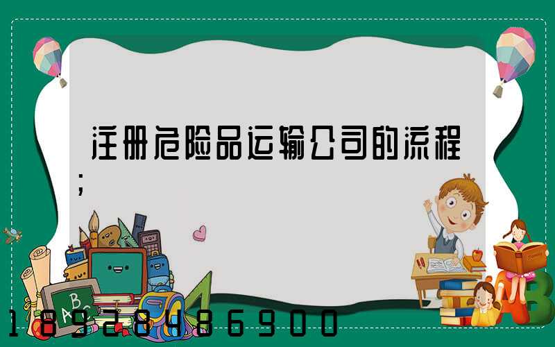 注册危险品运输公司的流程