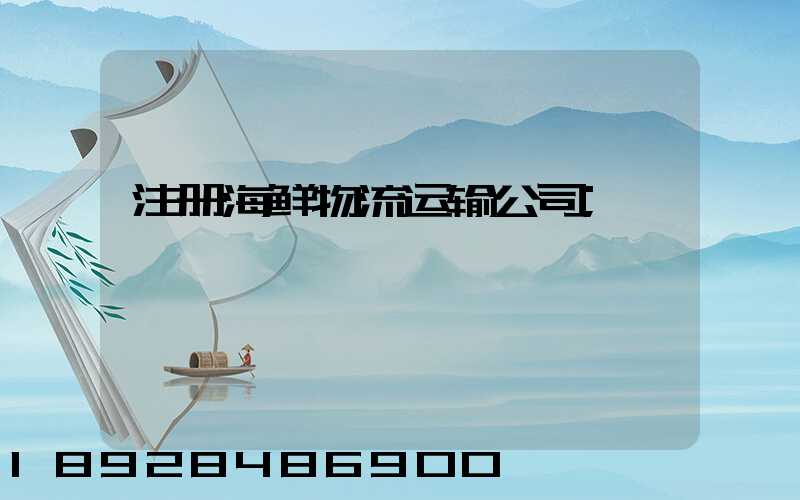 注册海鲜物流运输公司