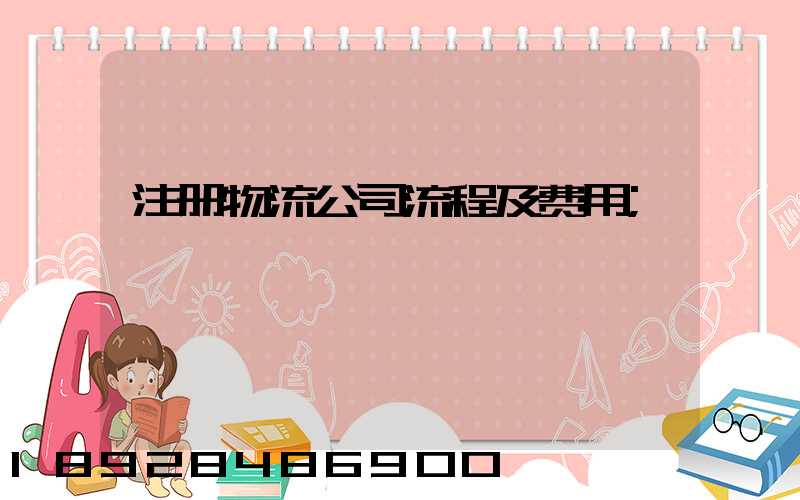 注册物流公司流程及费用