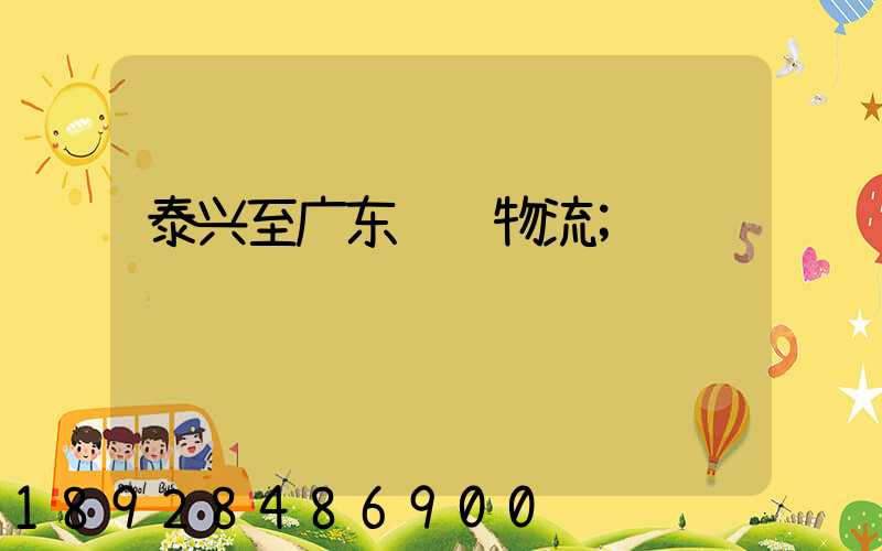 泰兴至广东运输物流