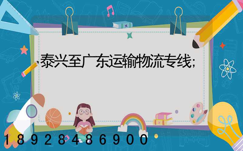 泰兴至广东运输物流专线