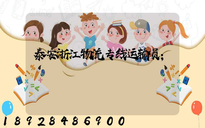 泰安浙江物流专线运输员