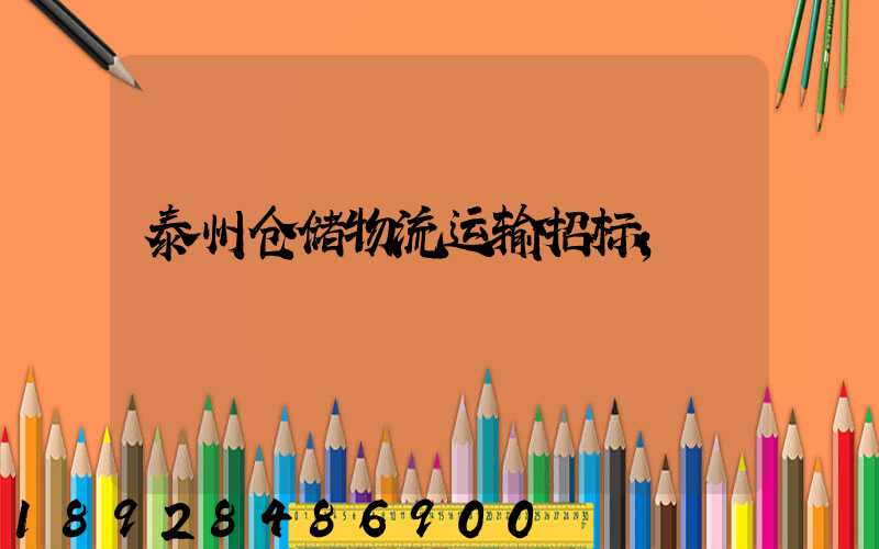 泰州仓储物流运输招标