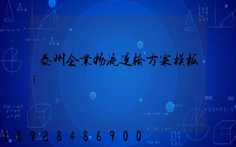 泰州企业物流运输方案模板