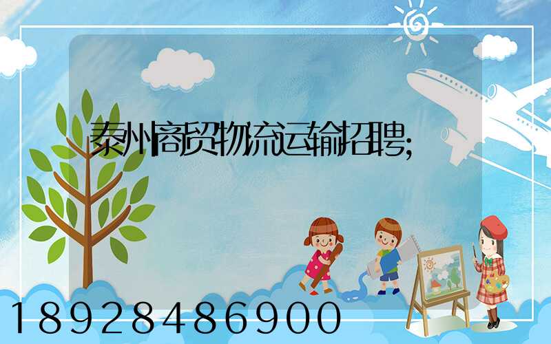 泰州商贸物流运输招聘