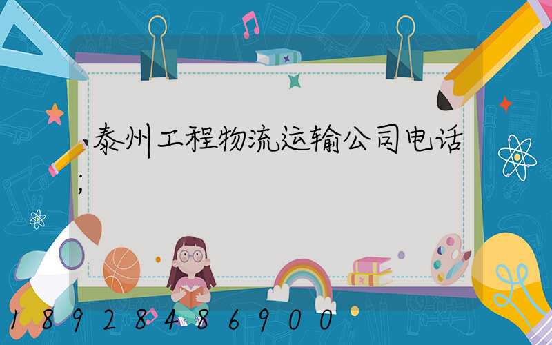泰州工程物流运输公司电话
