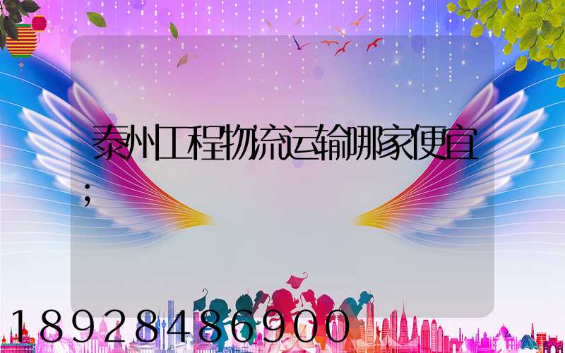 泰州工程物流运输哪家便宜