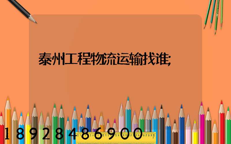 泰州工程物流运输找谁