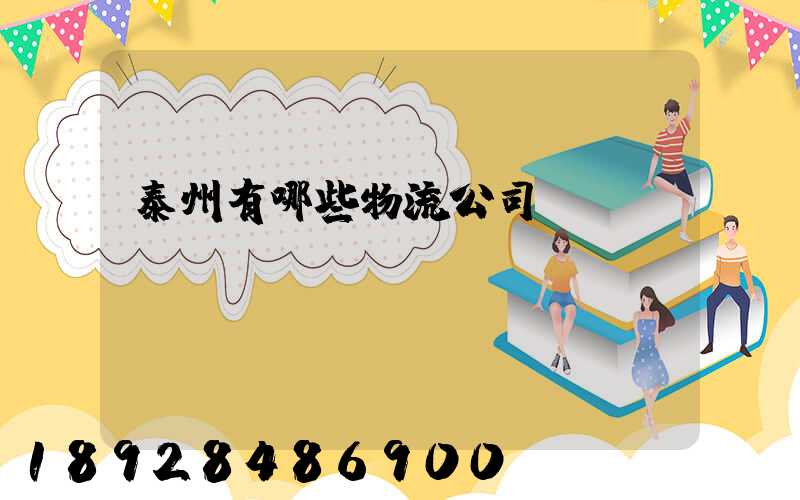 泰州有哪些物流公司