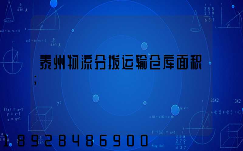 泰州物流分拨运输仓库面积
