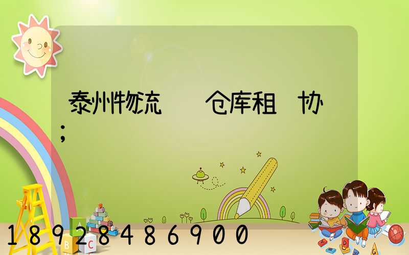 泰州物流运输仓库租赁协议