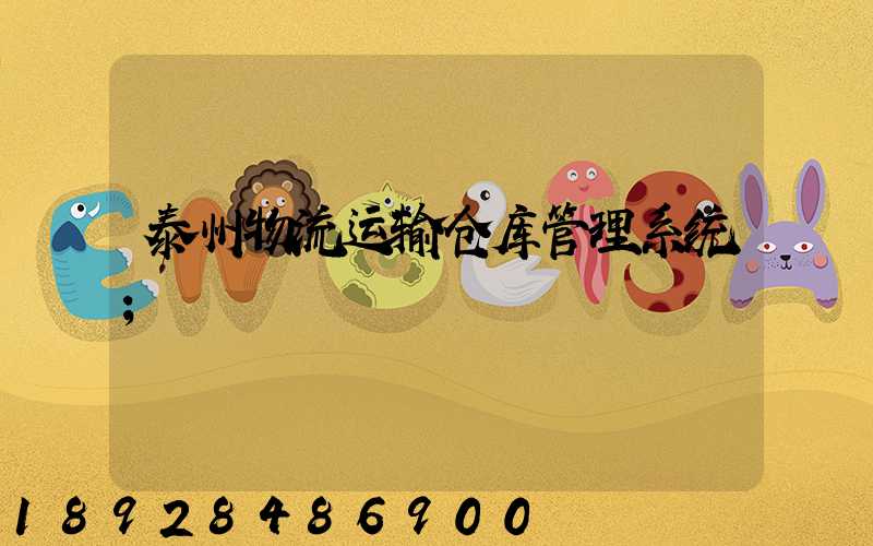 泰州物流运输仓库管理系统