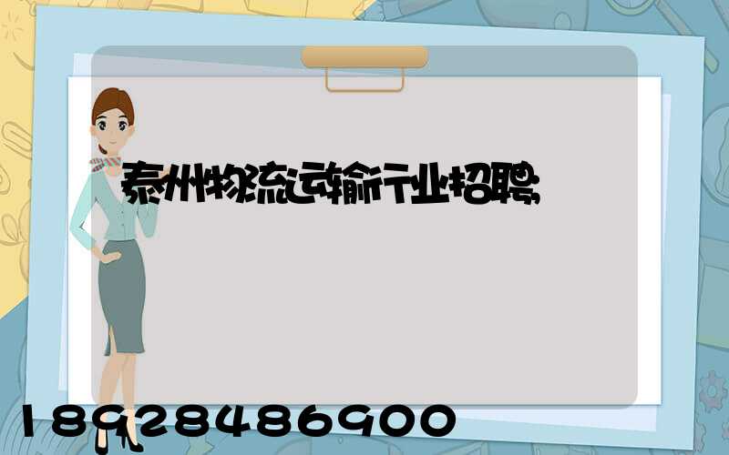 泰州物流运输行业招聘