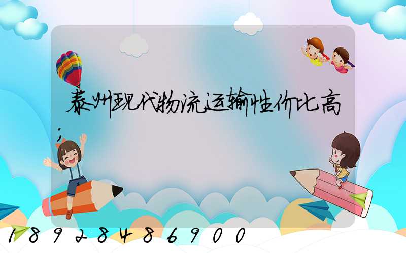 泰州现代物流运输性价比高