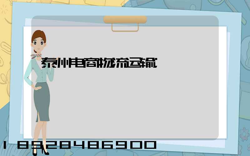 泰州电商物流运输