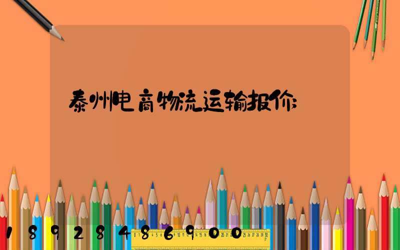泰州电商物流运输报价