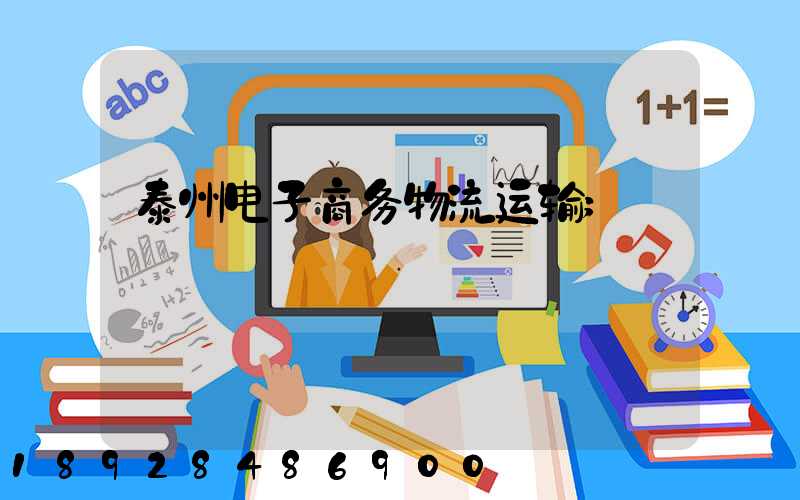 泰州电子商务物流运输