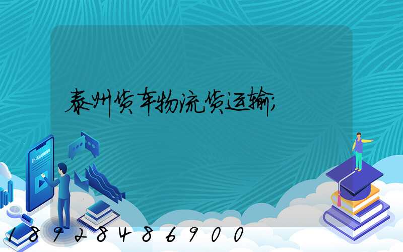 泰州货车物流货运输