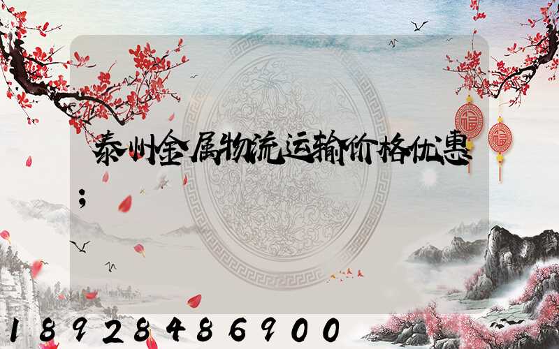泰州金属物流运输价格优惠