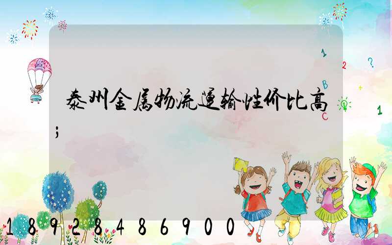 泰州金属物流运输性价比高