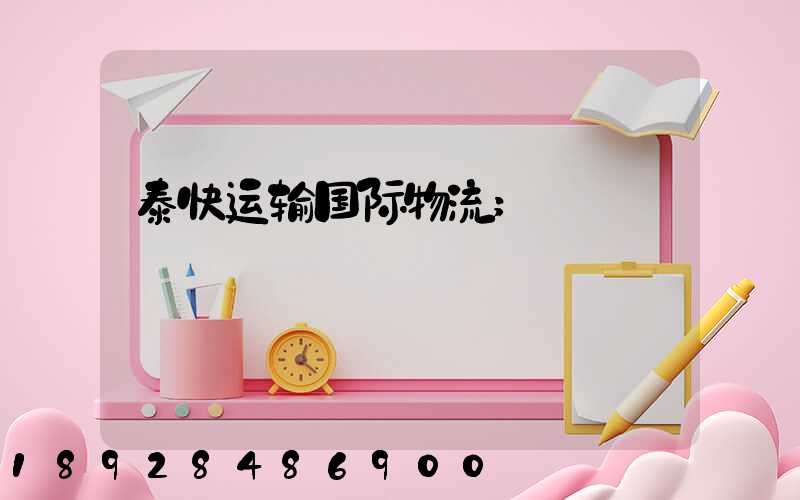泰快运输国际物流