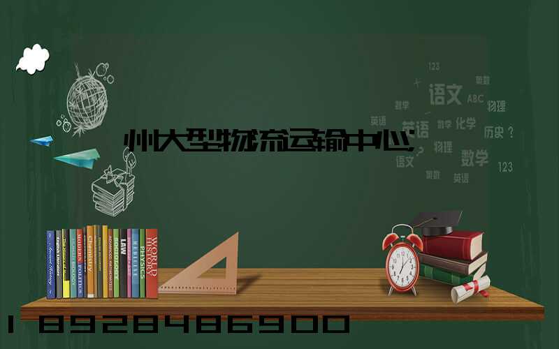 泸州大型物流运输中心