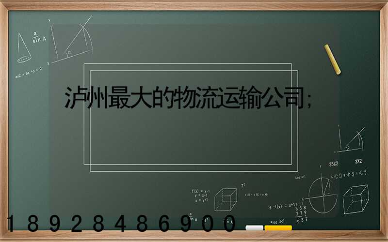 泸州最大的物流运输公司
