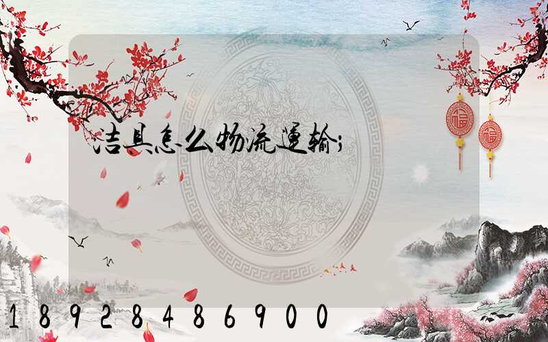 洁具怎么物流运输