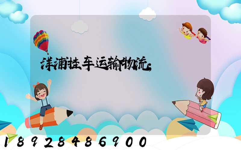 洋浦挂车运输物流