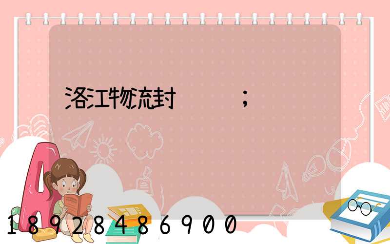 洛江物流封闭运输