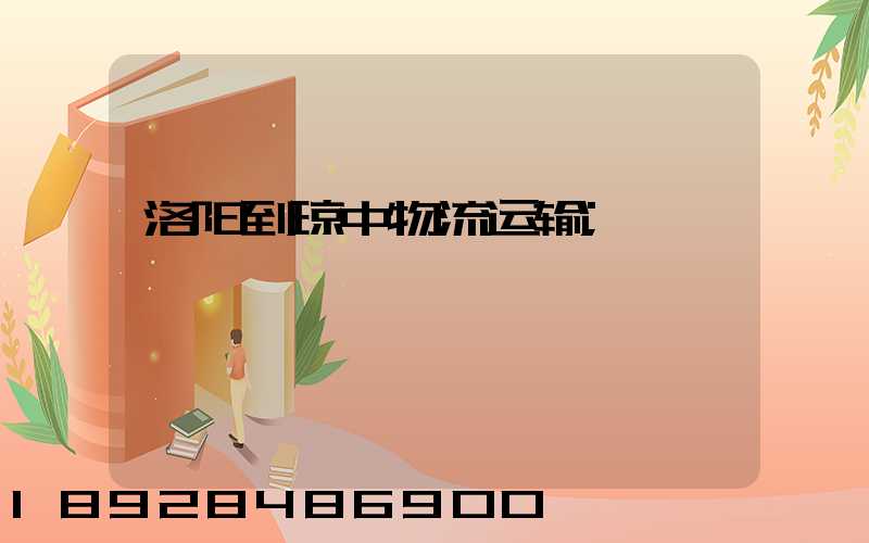 洛阳到琼中物流运输