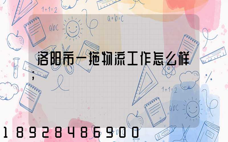 洛阳市一拖物流工作怎么样