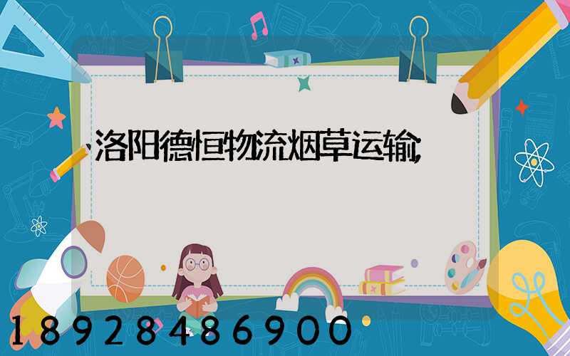 洛阳德恒物流烟草运输