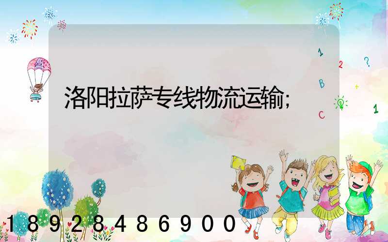 洛阳拉萨专线物流运输