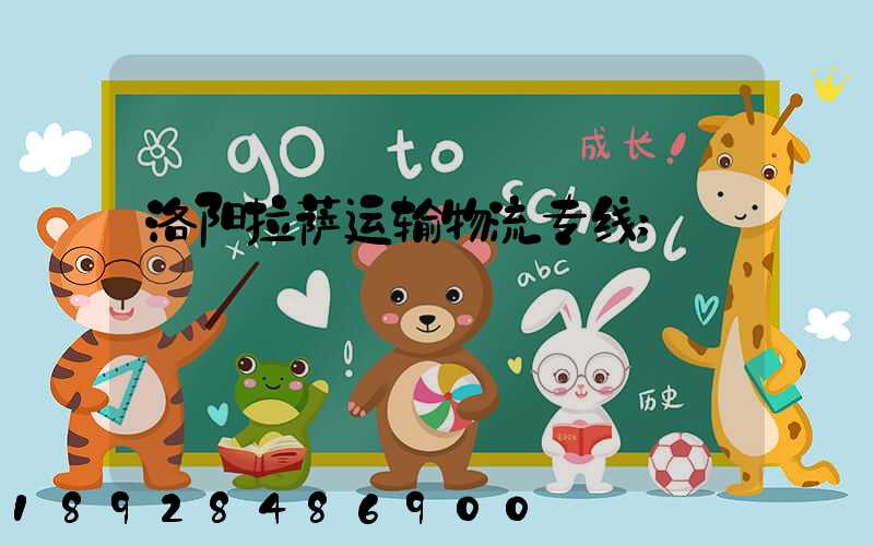 洛阳拉萨运输物流专线