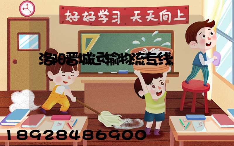 洛阳晋城运输物流专线