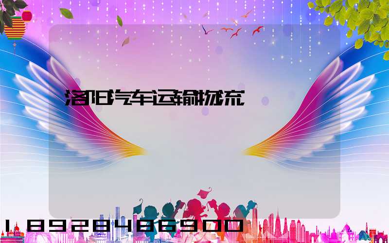 洛阳汽车运输物流