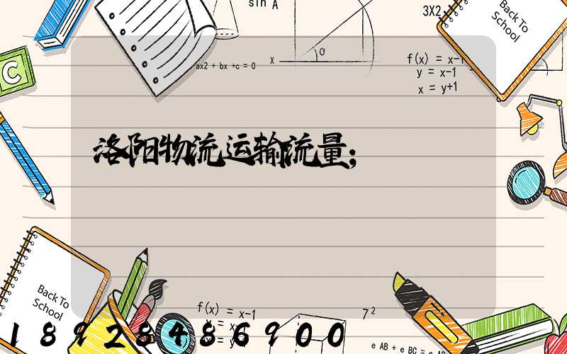 洛阳物流运输流量