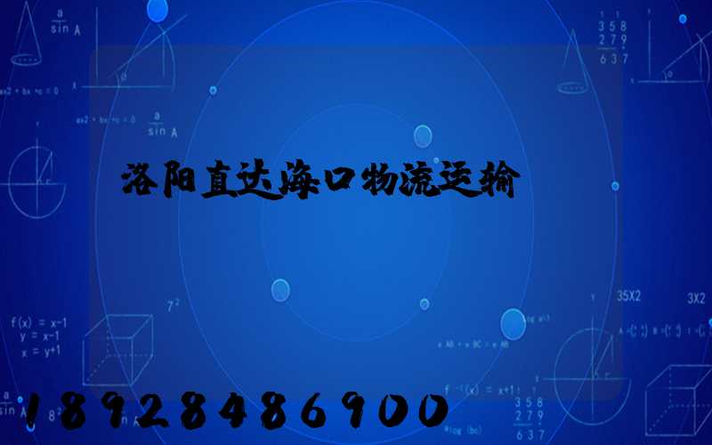 洛阳直达海口物流运输