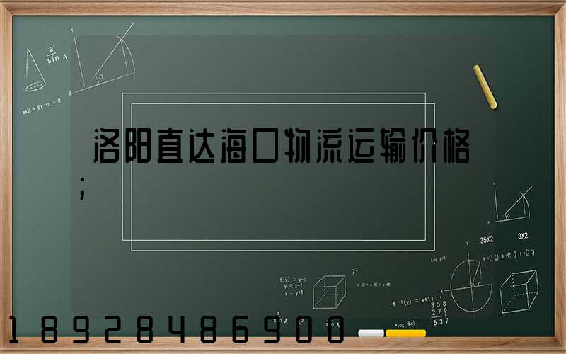 洛阳直达海口物流运输价格