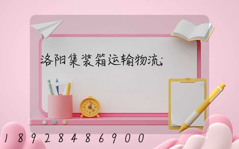 洛阳集装箱运输物流