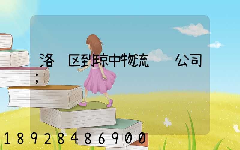 洛龙区到琼中物流运输公司