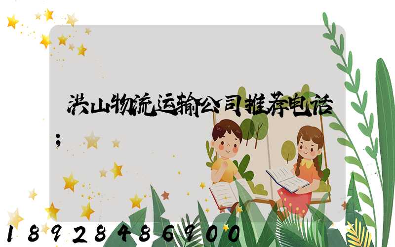 洪山物流运输公司推荐电话