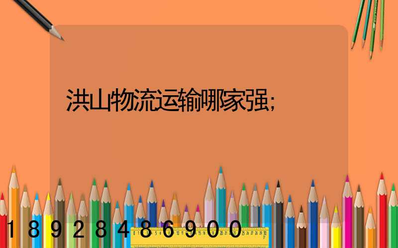 洪山物流运输哪家强